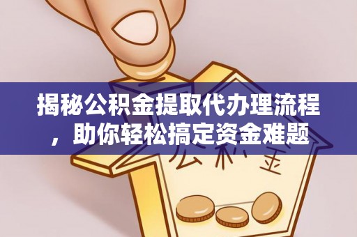 彬县揭秘公积金提取代办理流程，助你轻松搞定资金难题