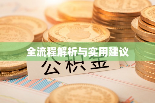 彬县全流程解析与实用建议