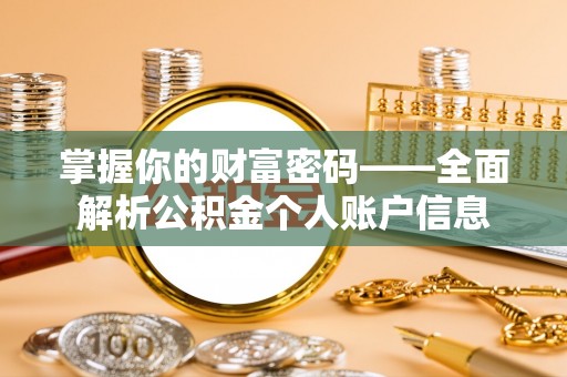 彬县掌握你的财富密码——全面解析公积金个人账户信息