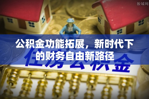彬县公积金功能拓展，新时代下的财务自由新路径