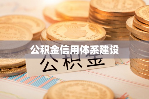 彬县公积金信用体系建设