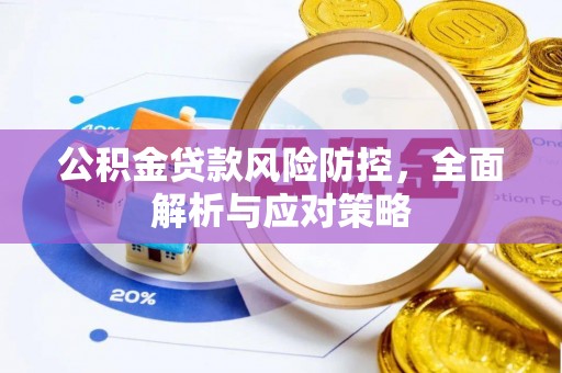 彬县公积金贷款风险防控，全面解析与应对策略