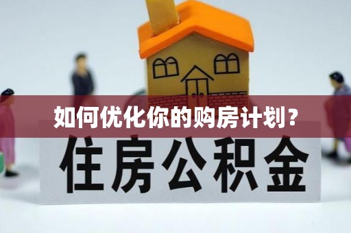 彬县如何优化你的购房计划？
