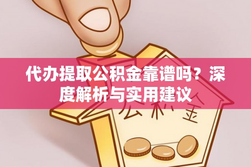 彬县代办提取公积金靠谱吗？深度解析与实用建议