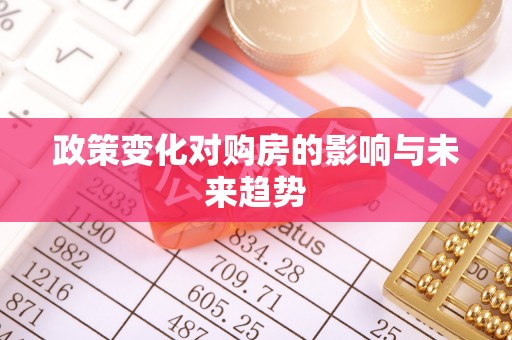 彬县政策变化对购房的影响与未来趋势