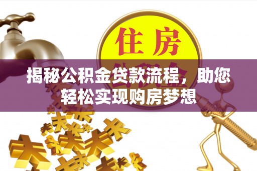 彬县揭秘公积金贷款流程，助您轻松实现购房梦想
