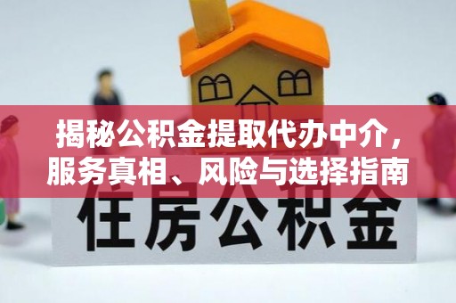彬县揭秘公积金提取代办中介，服务真相、风险与选择指南