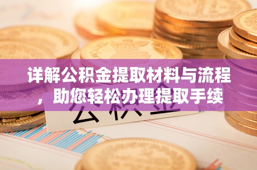 彬县详解公积金提取材料与流程，助您轻松办理提取手续