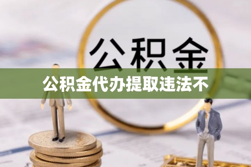 彬县公积金代办提取违法不