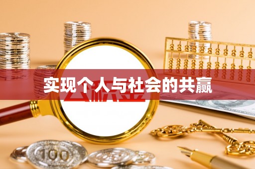 彬县实现个人与社会的共赢
