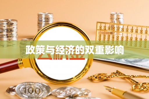 彬县政策与经济的双重影响