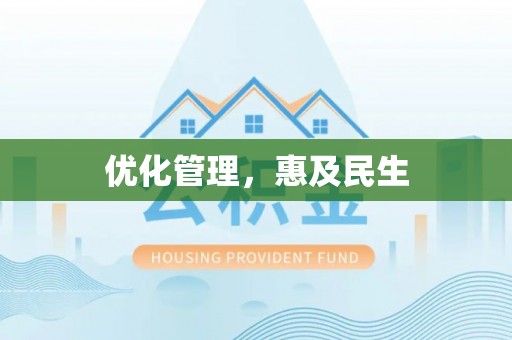 彬县优化管理，惠及民生