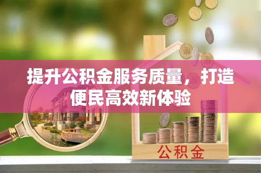 彬县提升公积金服务质量，打造便民高效新体验