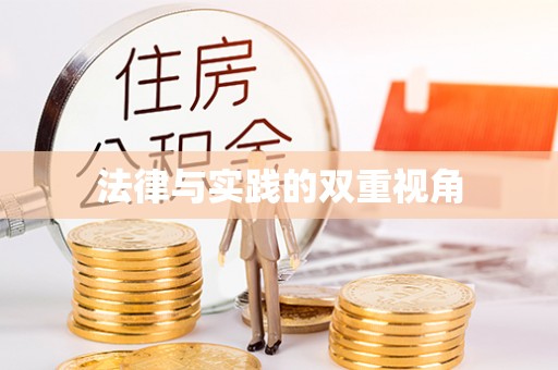 彬县法律与实践的双重视角