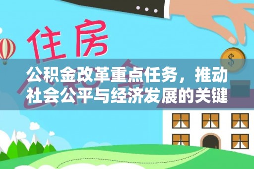 彬县公积金改革重点任务，推动社会公平与经济发展的关键一步