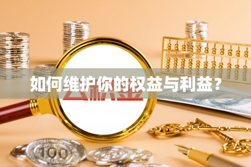 彬县如何维护你的权益与利益？