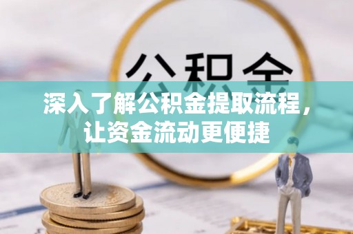 彬县深入了解公积金提取流程，让资金流动更便捷