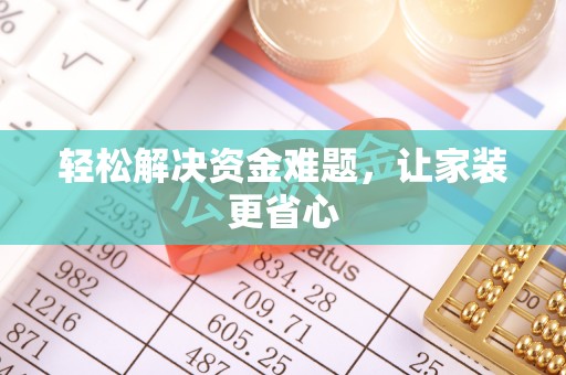 彬县轻松解决资金难题，让家装更省心
