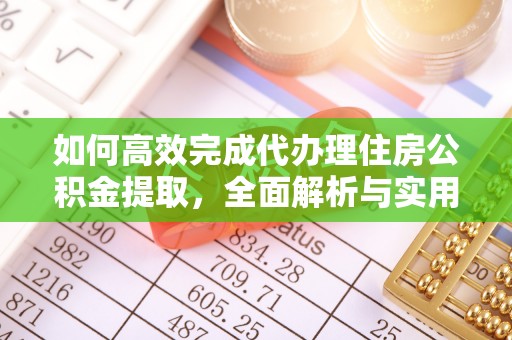 彬县如何高效完成代办理住房公积金提取，全面解析与实用技巧