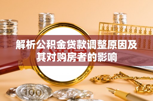 彬县解析公积金贷款调整原因及其对购房者的影响