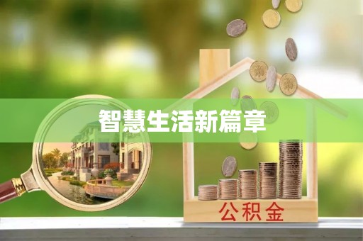 彬县智慧生活新篇章