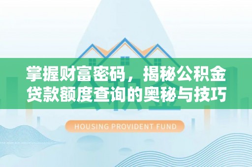 彬县掌握财富密码，揭秘公积金贷款额度查询的奥秘与技巧