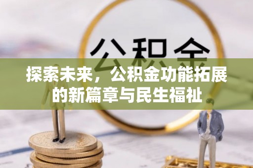 彬县探索未来，公积金功能拓展的新篇章与民生福祉