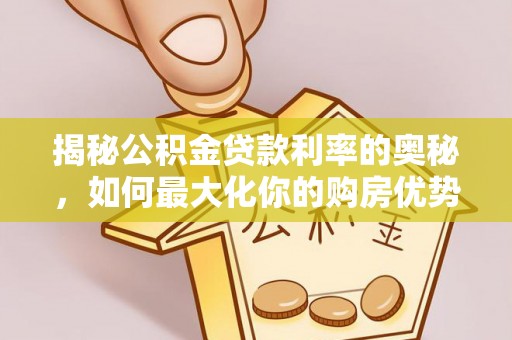 彬县揭秘公积金贷款利率的奥秘，如何最大化你的购房优势