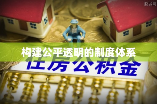 彬县构建公平透明的制度体系
