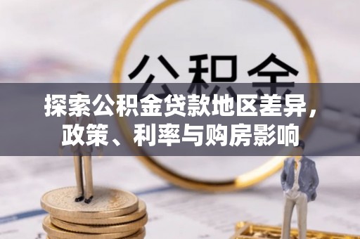 彬县探索公积金贷款地区差异，政策、利率与购房影响