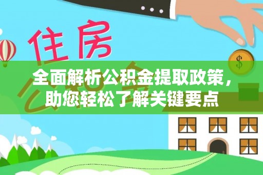 彬县全面解析公积金提取政策，助您轻松了解关键要点