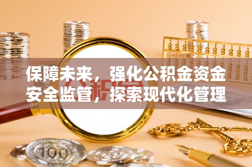 彬县保障未来，强化公积金资金安全监管，探索现代化管理新路径