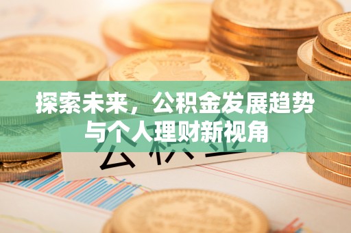 彬县探索未来，公积金发展趋势与个人理财新视角
