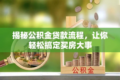 彬县揭秘公积金贷款流程，让你轻松搞定买房大事
