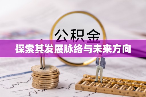 彬县探索其发展脉络与未来方向