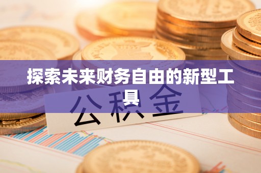 彬县探索未来财务自由的新型工具