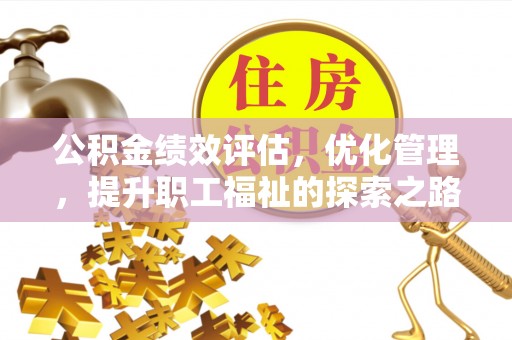 彬县公积金绩效评估，优化管理，提升职工福祉的探索之路