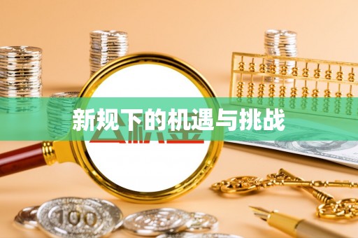 彬县新规下的机遇与挑战
