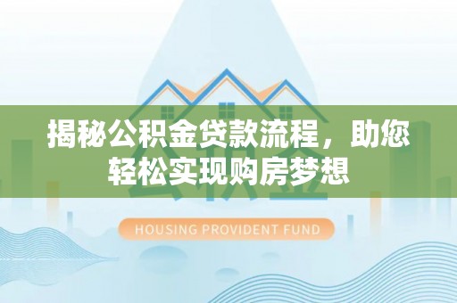 彬县揭秘公积金贷款流程，助您轻松实现购房梦想
