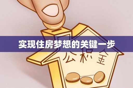 彬县实现住房梦想的关键一步