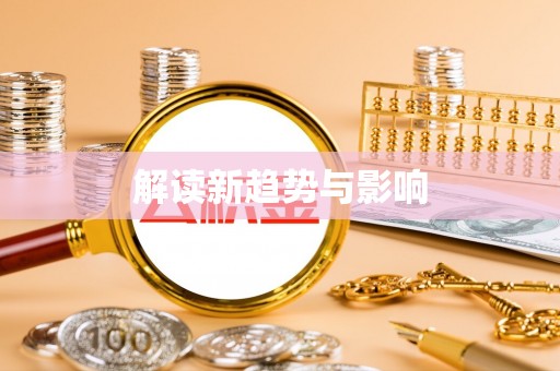 彬县解读新趋势与影响