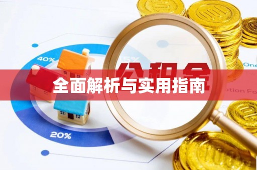 彬县全面解析与实用指南