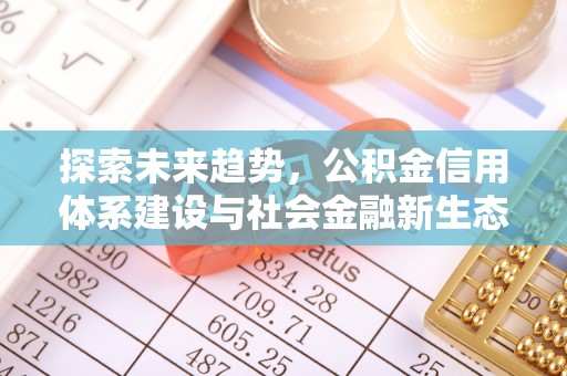 彬县探索未来趋势，公积金信用体系建设与社会金融新生态