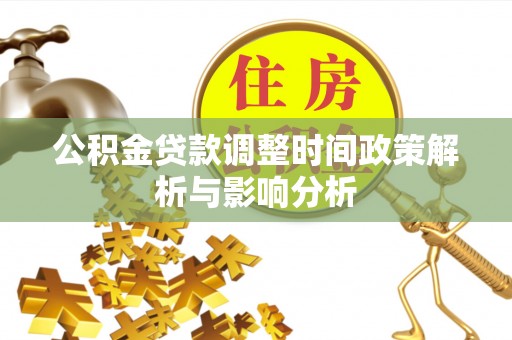 彬县公积金贷款调整时间政策解析与影响分析
