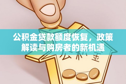 彬县公积金贷款额度恢复，政策解读与购房者的新机遇