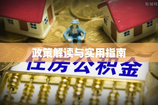 彬县政策解读与实用指南