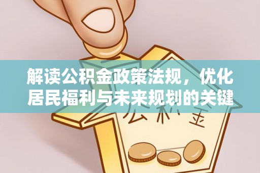 彬县解读公积金政策法规，优化居民福利与未来规划的关键