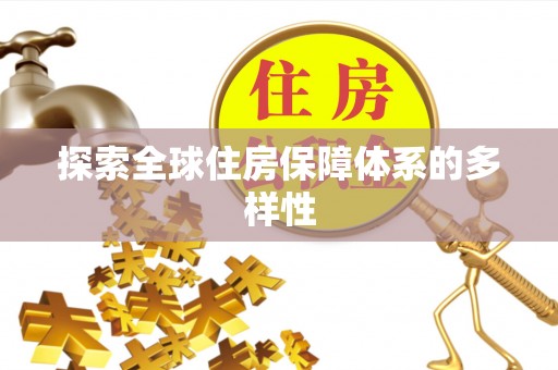 彬县探索全球住房保障体系的多样性