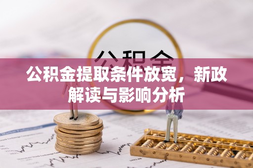 彬县公积金提取条件放宽，新政解读与影响分析