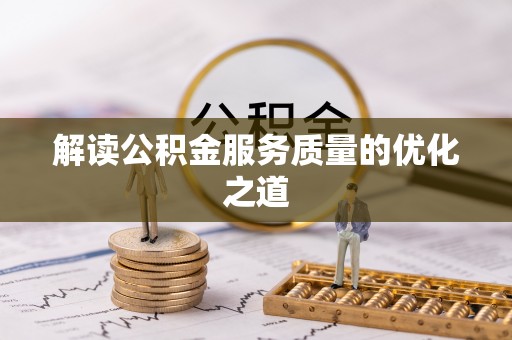 彬县解读公积金服务质量的优化之道